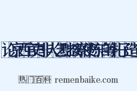 论京西官吏非人乞黜按察使陈洎等札子造句是什么意思的图片